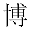 博的中國(guó)大陸宋體