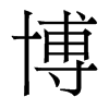 博的香港明體