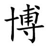 博的楷體