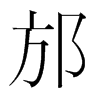 邡的韓國(guó)明朝體