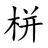 栟的楷體