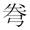 弮的韓國明朝體