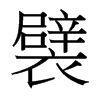 襞的臺灣細明體