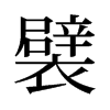 襞的舊字形