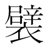襞的韓國明朝體