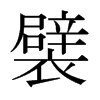 襞的日本明朝體