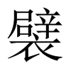 襞的中國大陸宋體