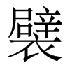 襞的香港明體