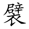 襞的楷體