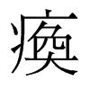瘓的舊字形