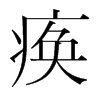 瘓的韓國明朝體
