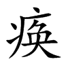 瘓的楷體