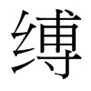 縛的臺(tái)灣細(xì)明體