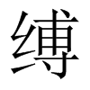 縛的中國(guó)大陸宋體