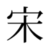 εf