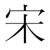 εn(gu)w
