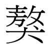 獒的臺灣細(xì)明體