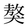 獒的舊字形