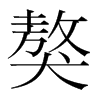 獒的韓國明朝體