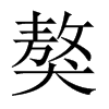 獒的中國大陸宋體