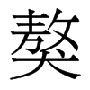獒的香港明體