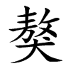 獒的楷體