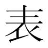 表的韓國明朝體