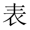 表的中國大陸宋體