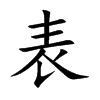 表的楷體