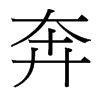 奔的臺(tái)灣細(xì)明體