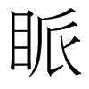 眽的臺(tái)灣細(xì)明體