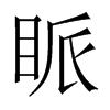 眽的中國(guó)大陸宋體