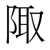 陬的臺(tái)灣細(xì)明體