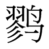 鷚的臺灣細(xì)明體