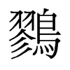 鷚的舊字形