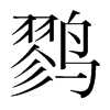 鷚的韓國明朝體