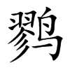 鷚的楷體