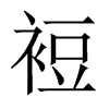 裋的中國(guó)大陸宋體