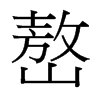 嶅的臺(tái)灣細(xì)明體