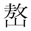 嶅的韓國(guó)明朝體