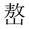 嶅的中國(guó)大陸宋體