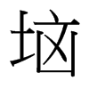 垴的臺灣細(xì)明體