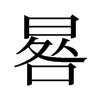 晷的舊字形