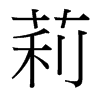 莉的臺灣細(xì)明體