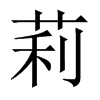 莉的中國大陸宋體
