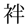 袢的舊字形