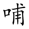 哺的楷體