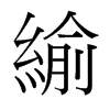 緰的臺灣細明體