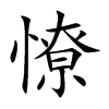 憭的楷體