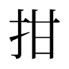 拑的舊字形